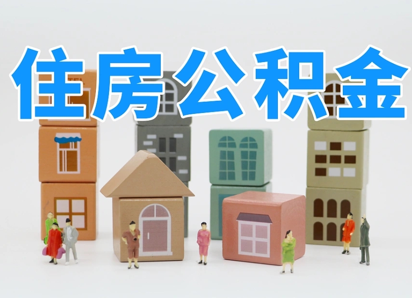 临沧温州公积金提取代办（温州提取住房公积金需要什么材料）